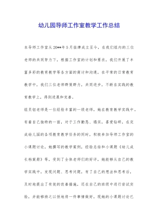 幼儿园导师工作室教学工作总结-