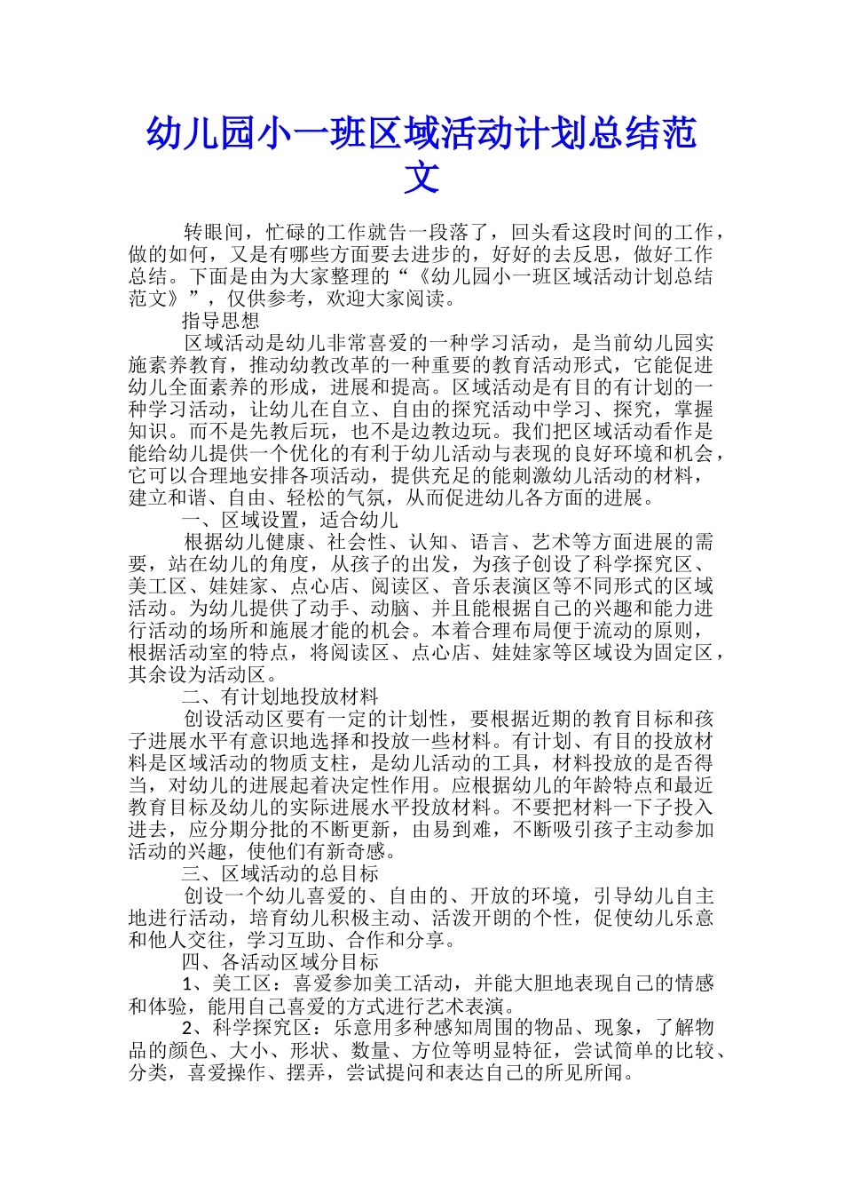 幼儿园小一班区域活动计划总结范文_第1页