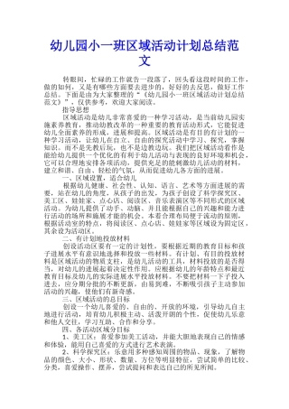 幼儿园小一班区域活动计划总结范文