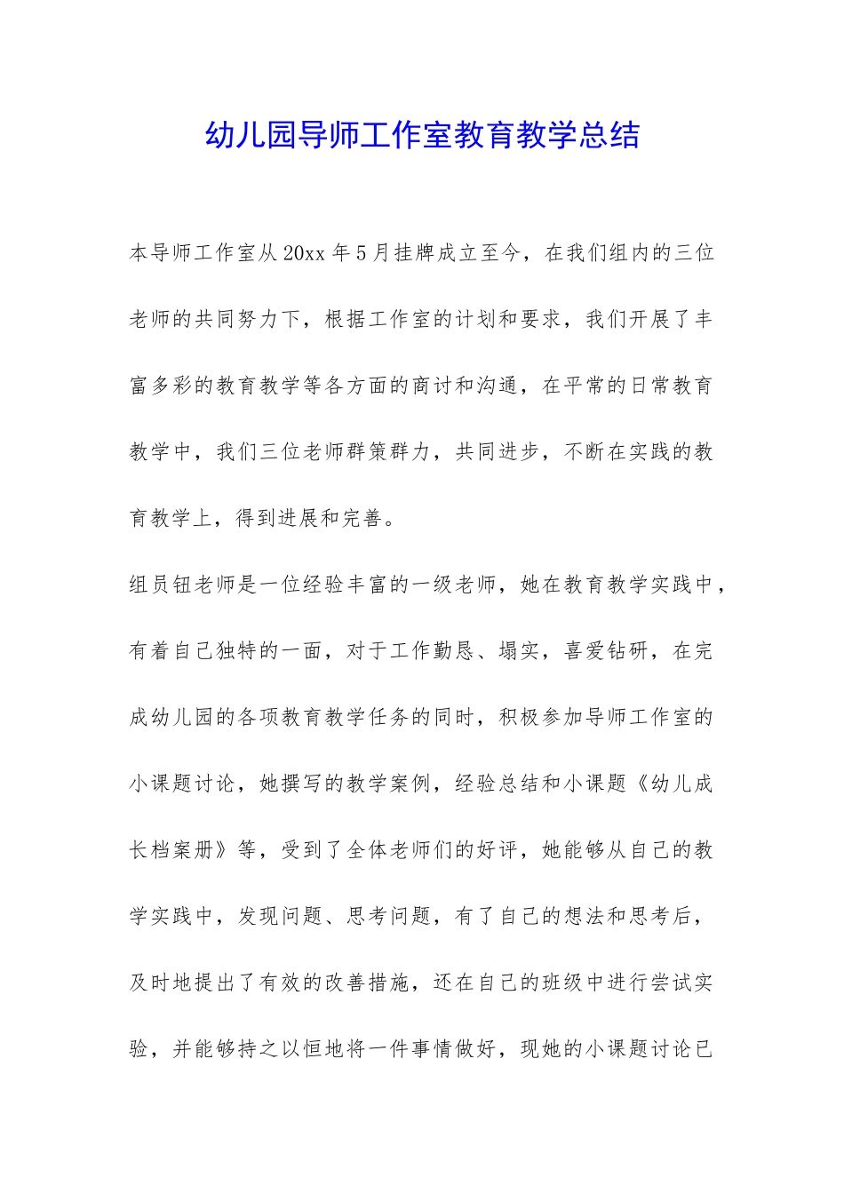 幼儿园导师工作室教育教学总结-_第1页
