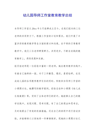 幼儿园导师工作室教育教学总结-