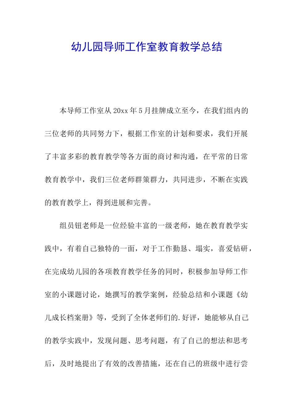 幼儿园导师工作室教育教学总结_第1页