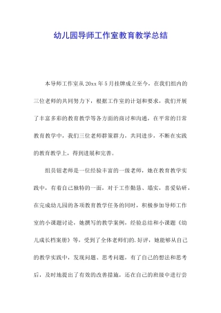 幼儿园导师工作室教育教学总结