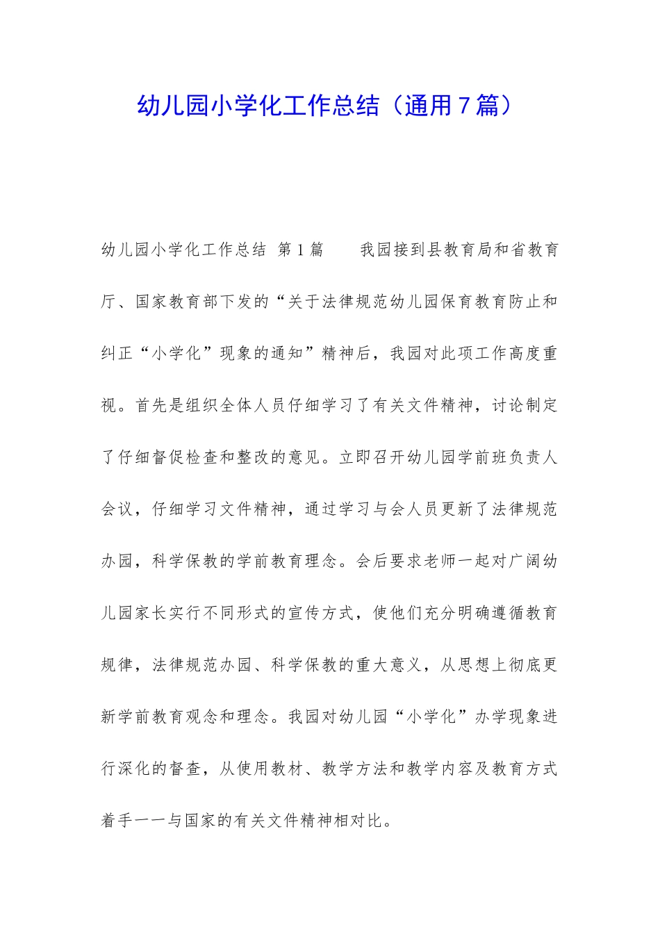 幼儿园小学化工作总结_第1页