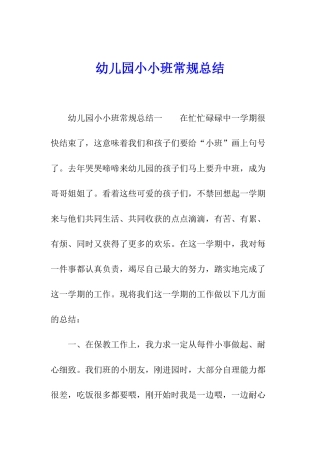 幼儿园小小班常规总结