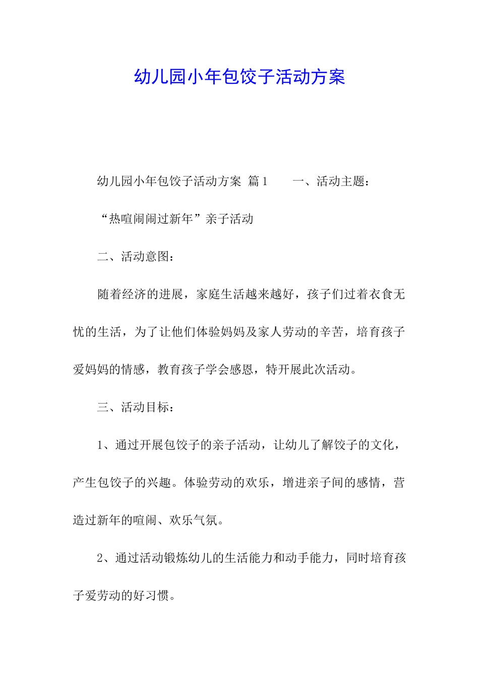 幼儿园小年包饺子活动方案_第1页