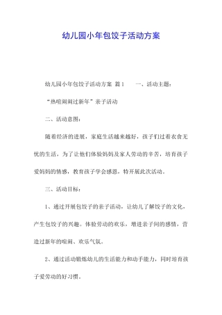 幼儿园小年包饺子活动方案