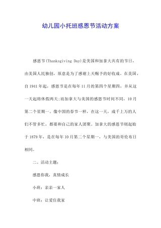 幼儿园小托班感恩节活动方案