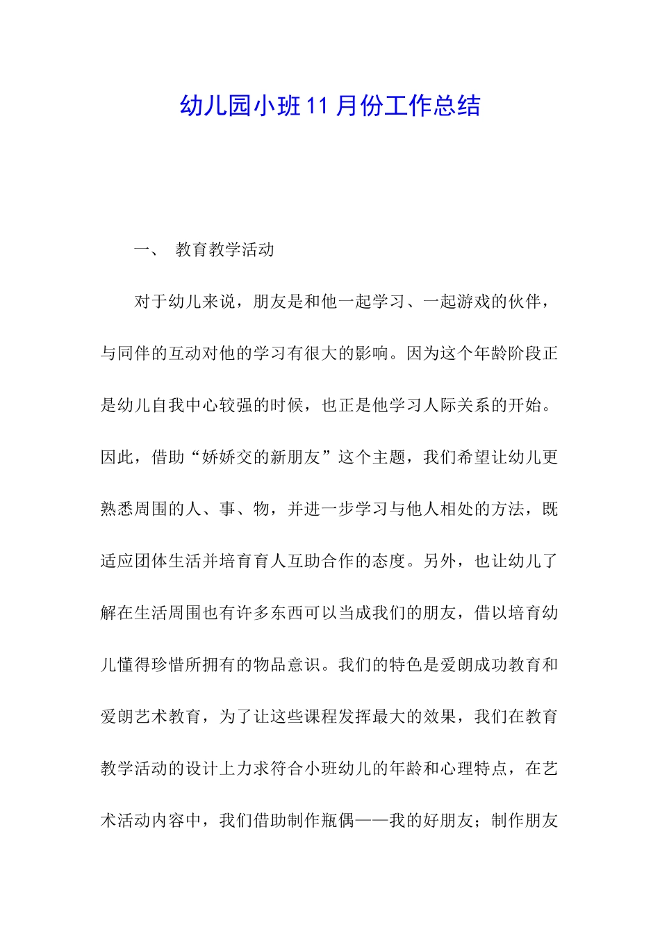 幼儿园小班11月份工作总结_第1页