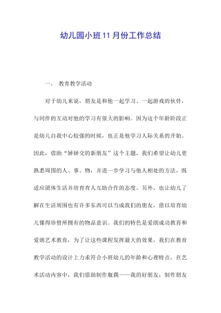 幼儿园小班11月份工作总结