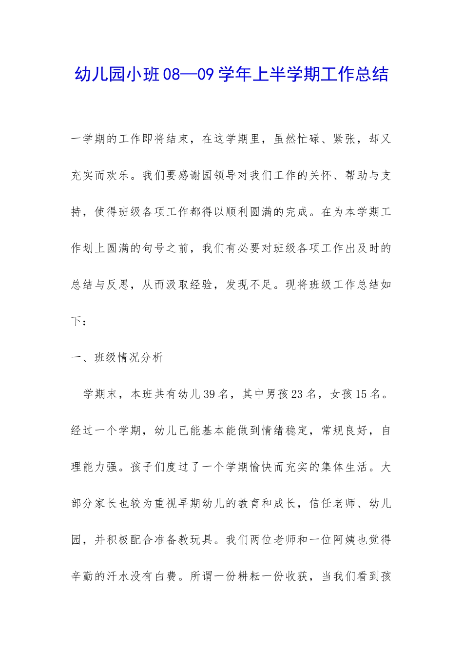 幼儿园小班08—09学年上半学期工作总结-_第1页