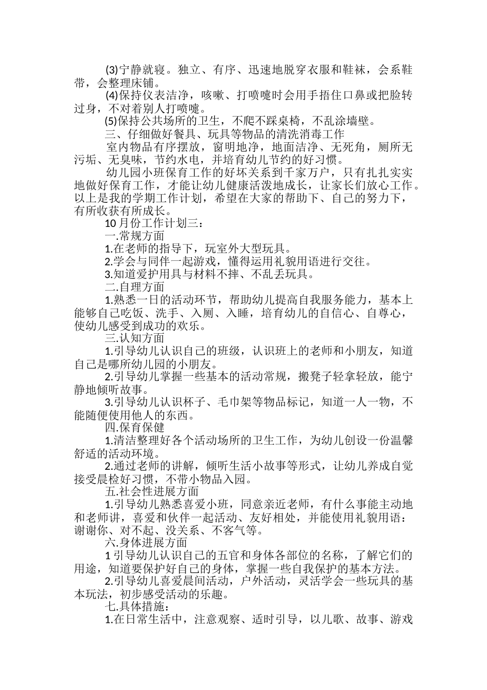 幼儿园小班10月工作计划大全_第3页