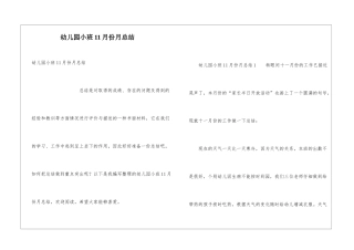 幼儿园小班11月份月总结