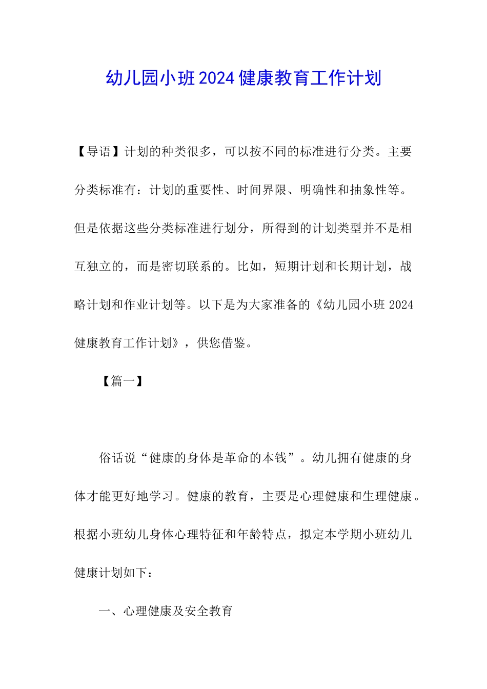 幼儿园小班2024健康教育工作计划_第1页