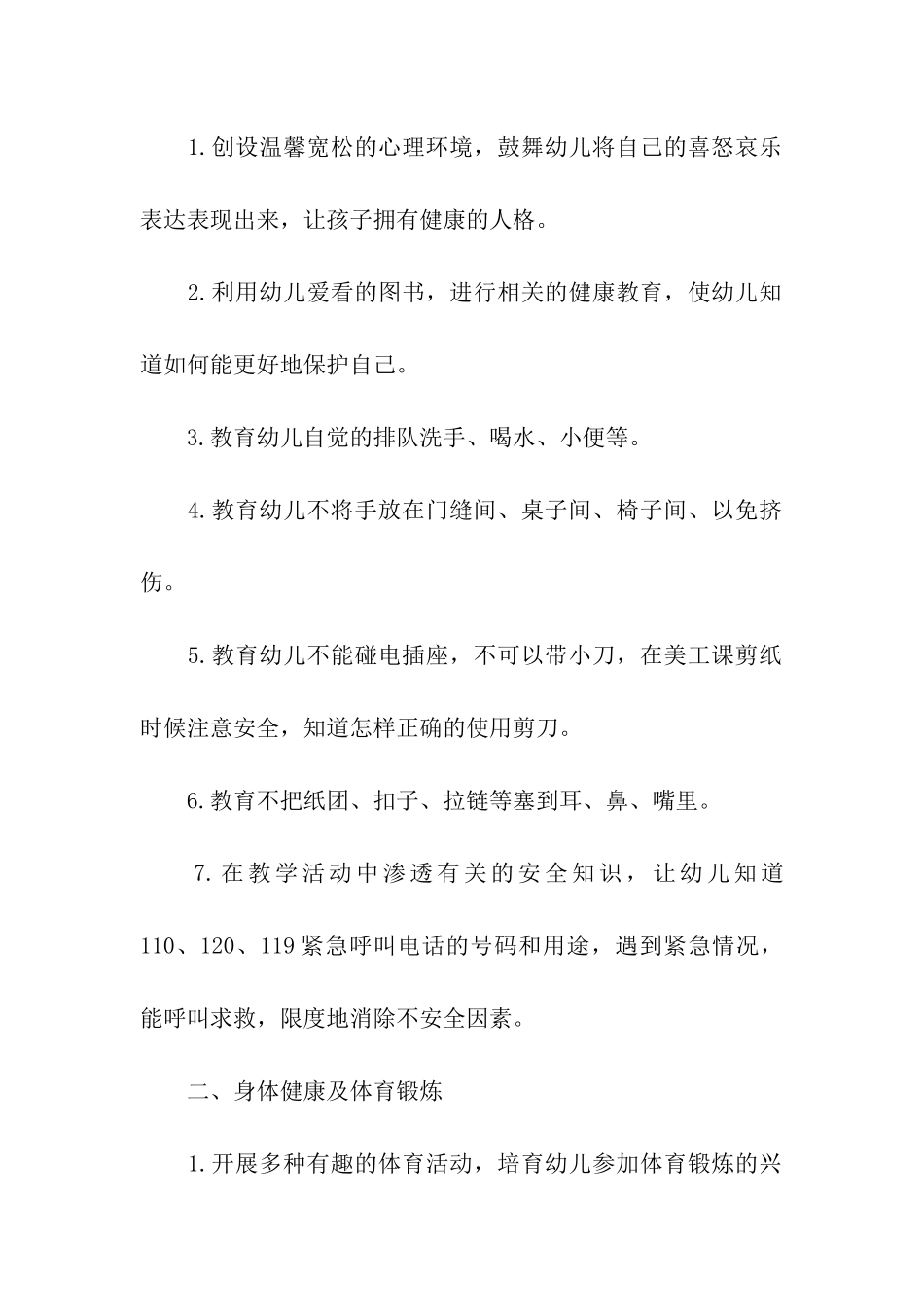 幼儿园小班2024健康教育工作计划_第2页