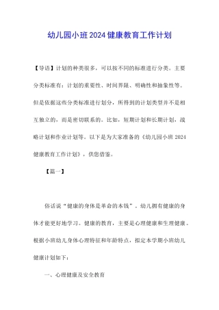 幼儿园小班2024健康教育工作计划