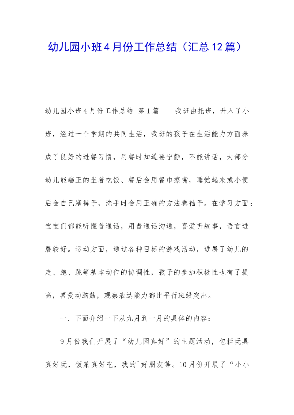 幼儿园小班4月份工作总结(汇总12篇)_第1页