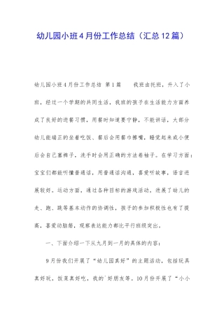 幼儿园小班4月份工作总结(汇总12篇)