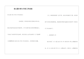 幼儿园小班4月份工作总结