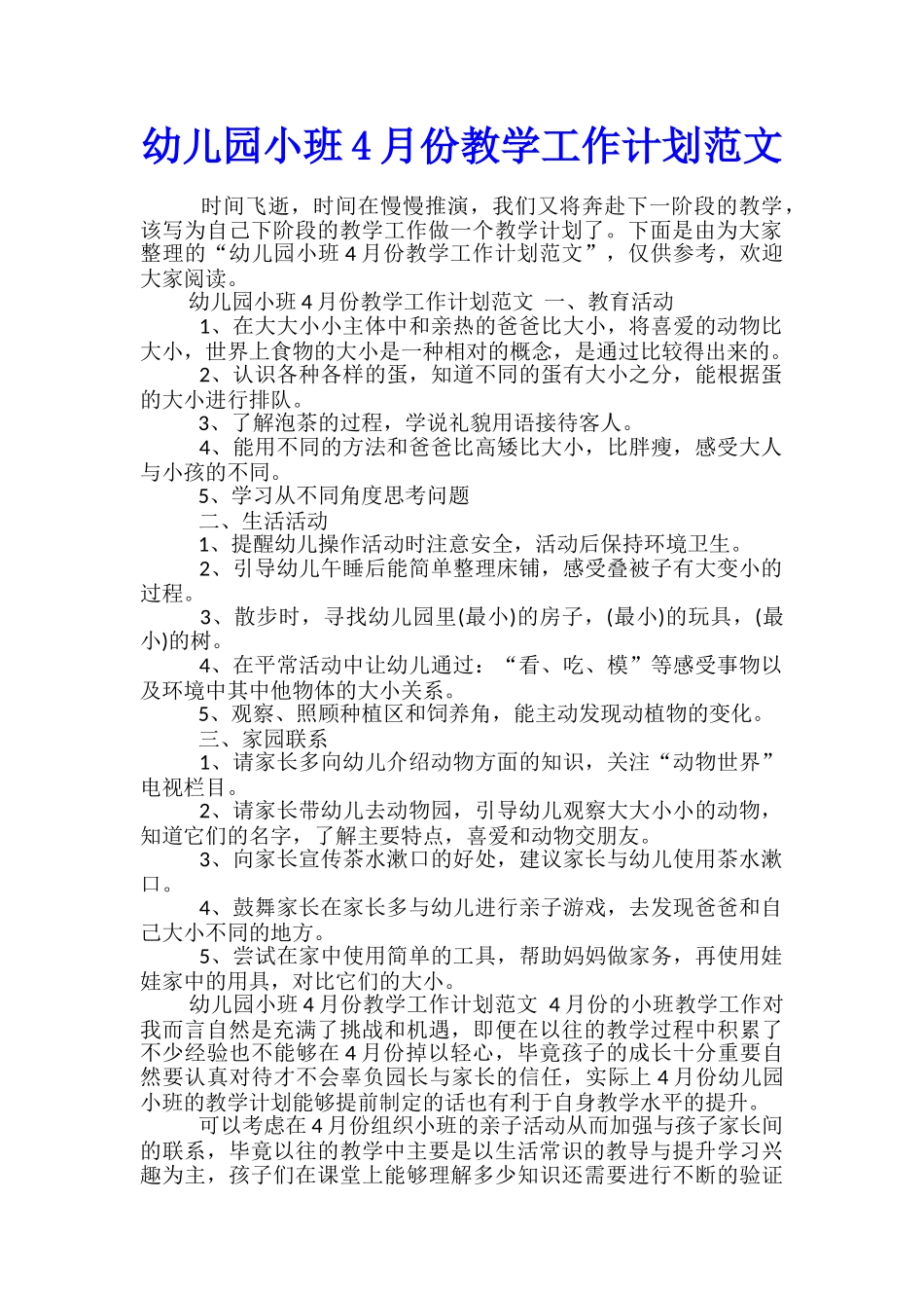 幼儿园小班4月份教学工作计划范文_第1页