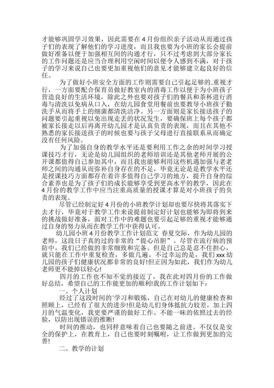 幼儿园小班4月份教学工作计划范文_第2页