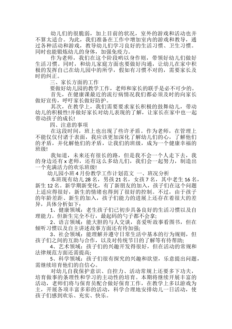 幼儿园小班4月份教学工作计划范文_第3页