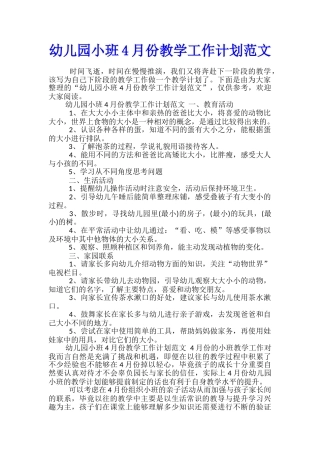 幼儿园小班4月份教学工作计划范文