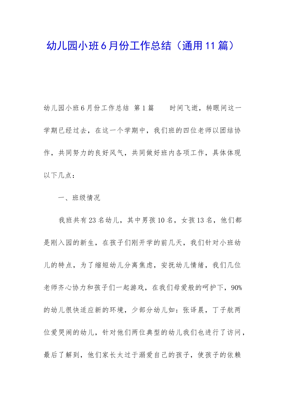 幼儿园小班6月份工作总结_第1页
