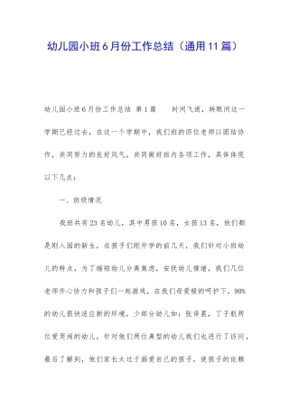 幼儿园小班6月份工作总结