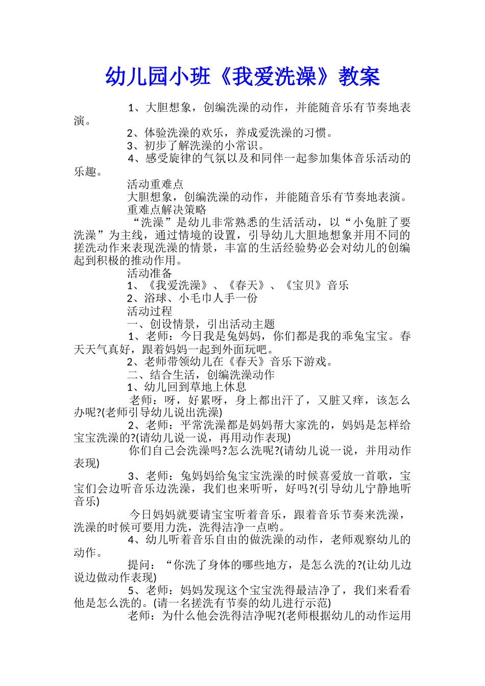 幼儿园小班《我爱洗澡》教案_第1页