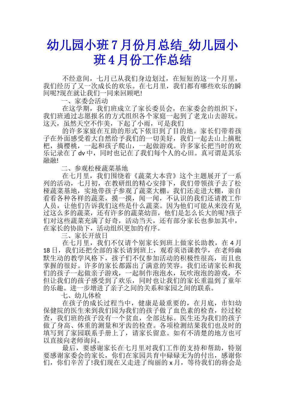 幼儿园小班7月份月总结-幼儿园小班4月份工作总结_第1页