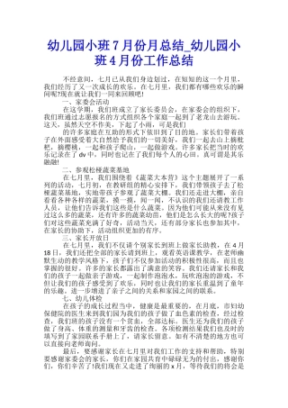 幼儿园小班7月份月总结-幼儿园小班4月份工作总结