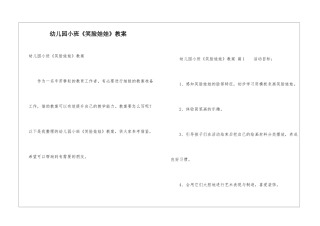 幼儿园小班《笑脸娃娃》教案