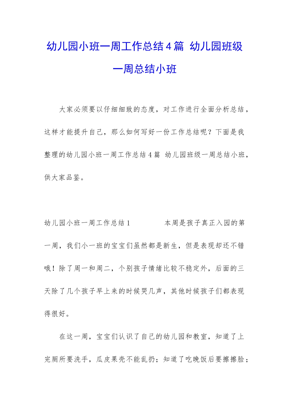 幼儿园小班一周工作总结4篇-幼儿园班级一周总结小班_第1页