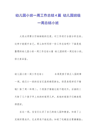 幼儿园小班一周工作总结4篇-幼儿园班级一周总结小班
