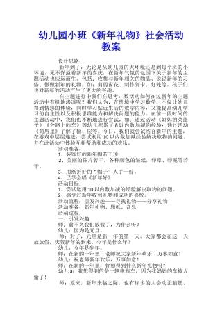 幼儿园小班《新年礼物》社会活动教案