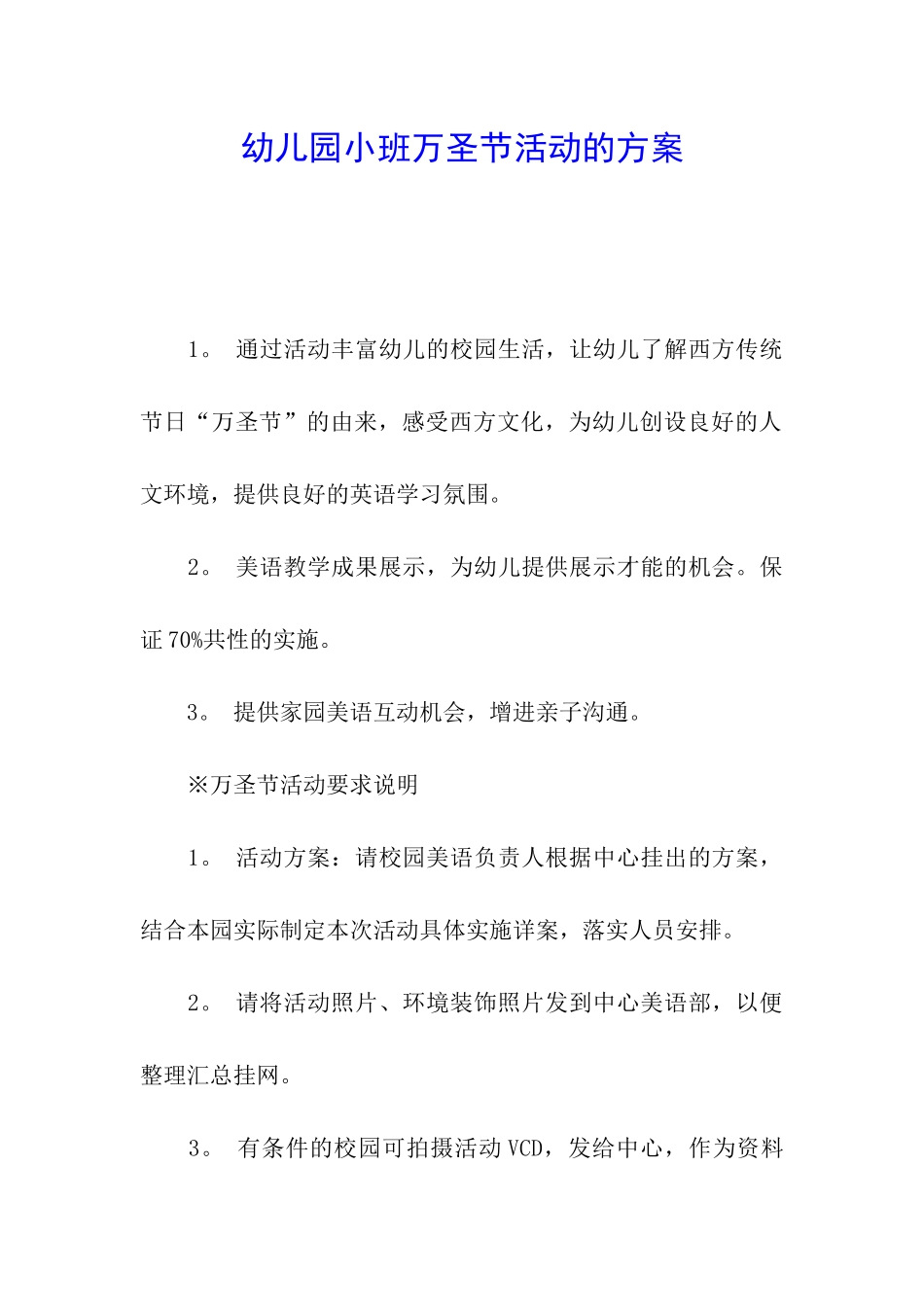 幼儿园小班万圣节活动的方案_第1页