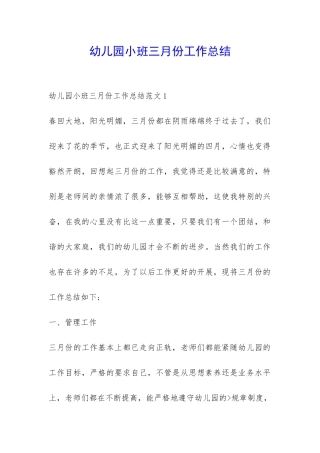 幼儿园小班三月份工作总结-
