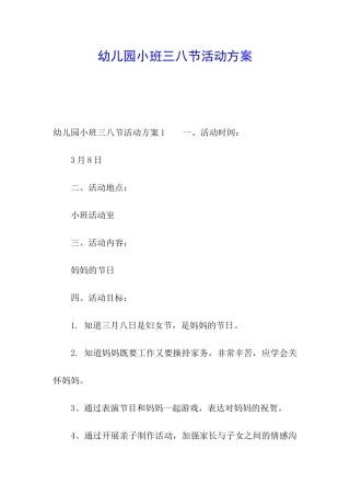 幼儿园小班三八节活动方案