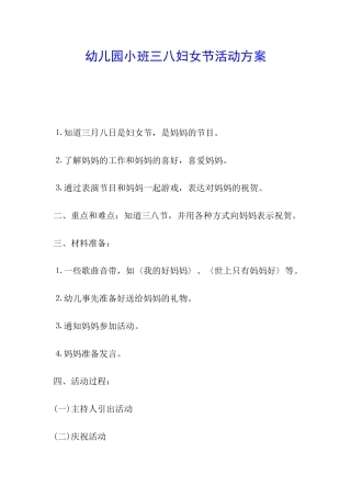 幼儿园小班三八妇女节活动方案
