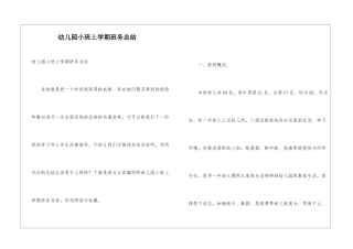 幼儿园小班上学期班务总结