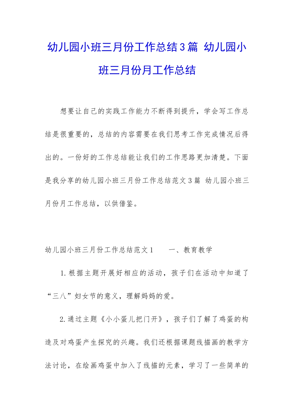幼儿园小班三月份工作总结3篇-幼儿园小班三月份月工作总结_第1页