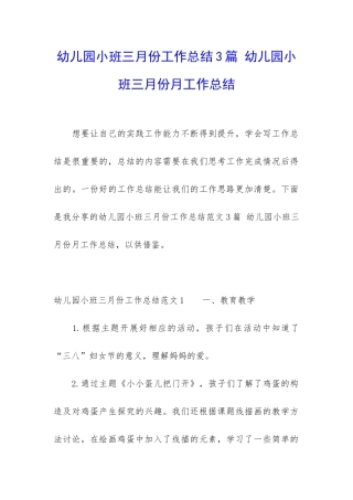 幼儿园小班三月份工作总结3篇-幼儿园小班三月份月工作总结