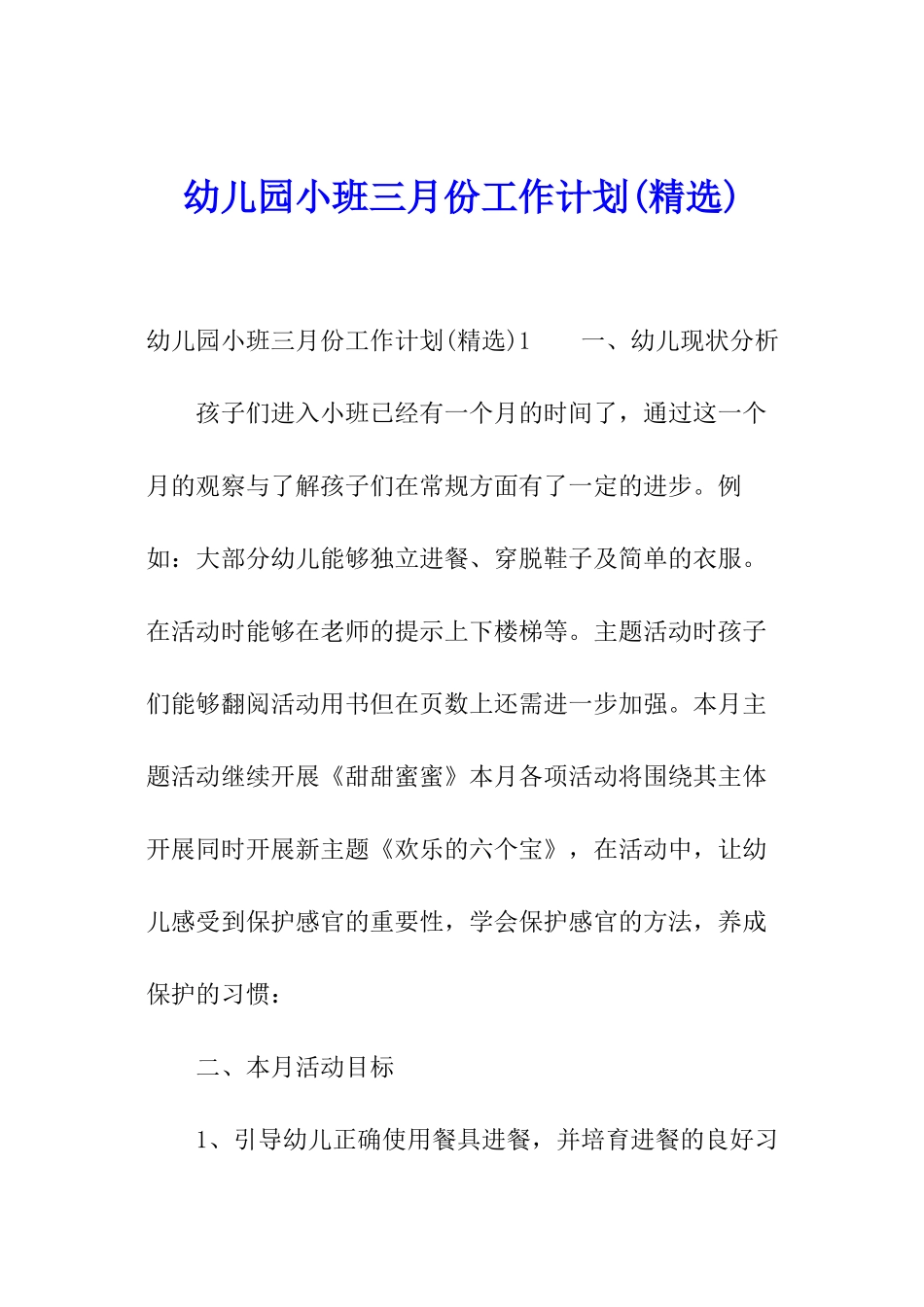 幼儿园小班三月份工作计划_第1页