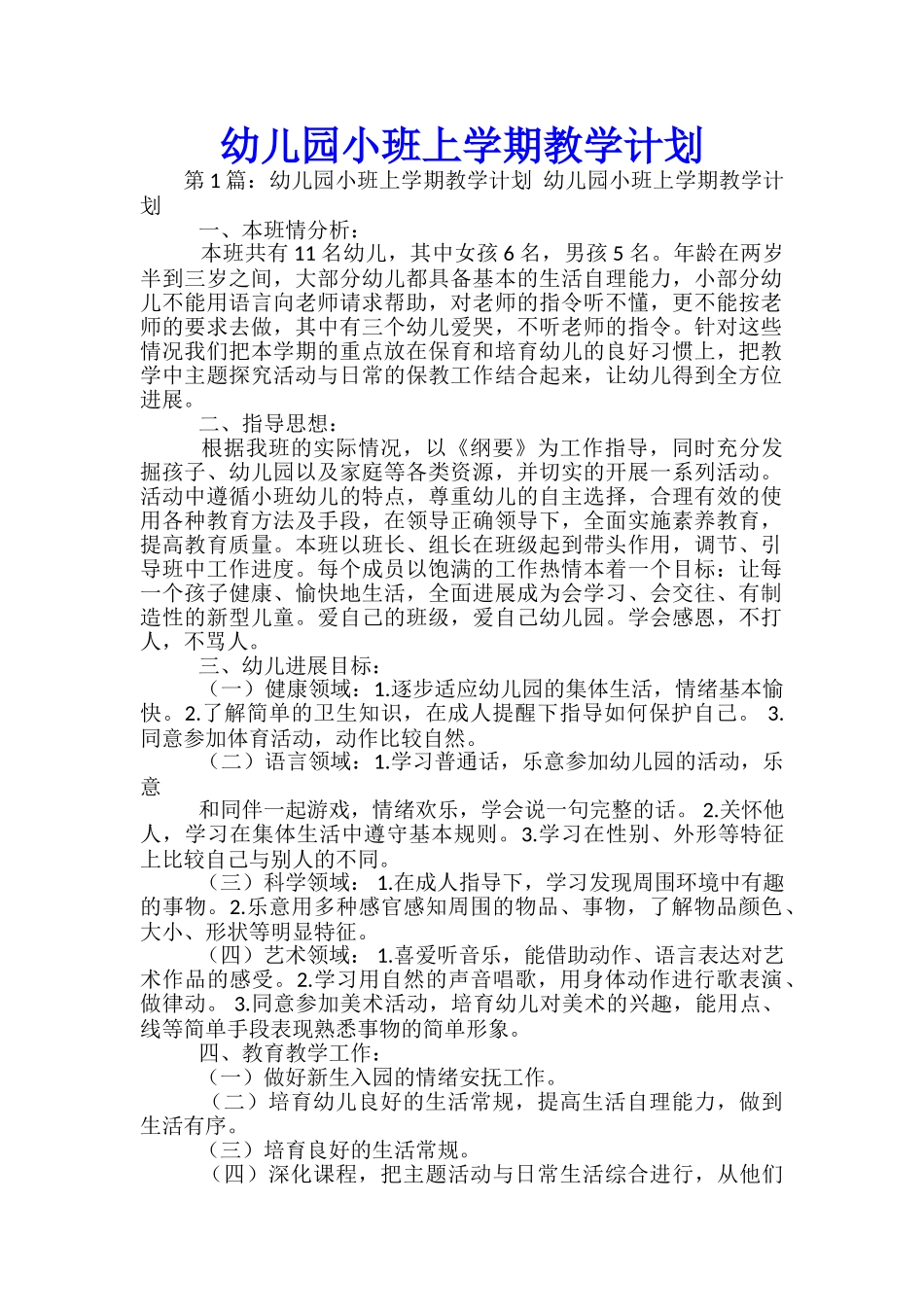 幼儿园小班上学期教学计划_第1页