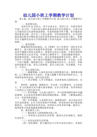 幼儿园小班上学期教学计划