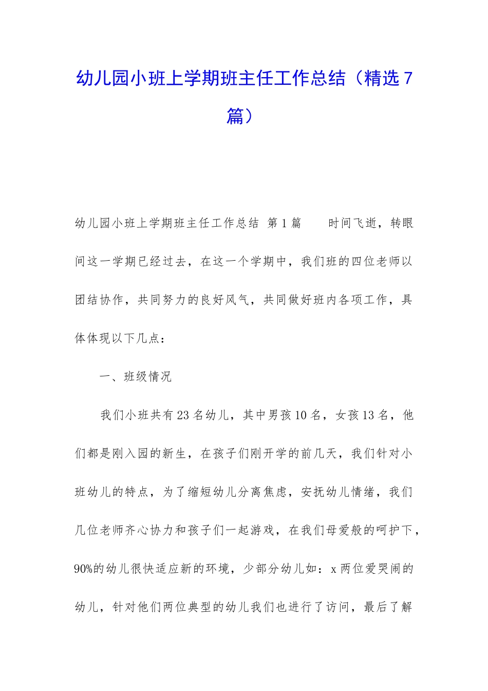 幼儿园小班上学期班主任工作总结_第1页