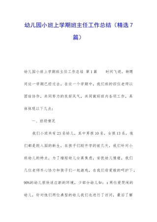 幼儿园小班上学期班主任工作总结