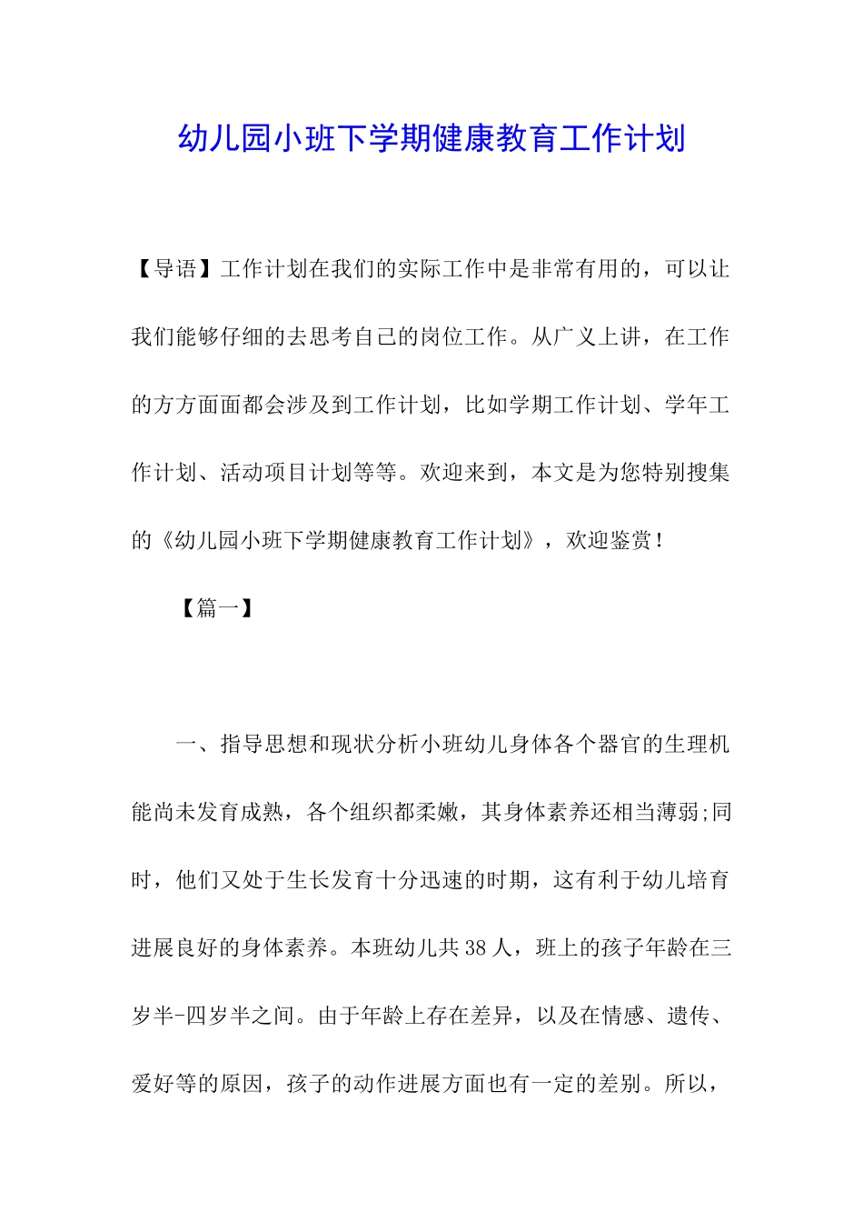 幼儿园小班下学期健康教育工作计划_第1页