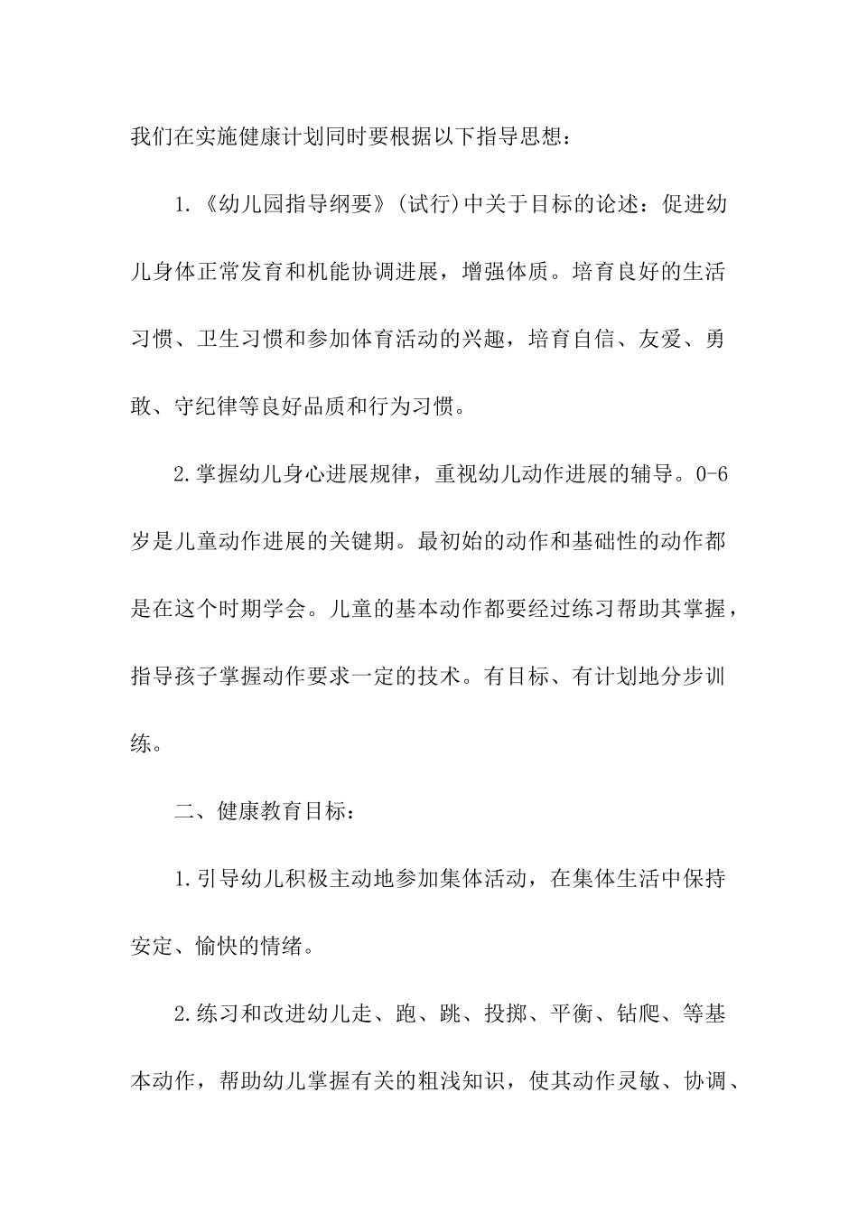 幼儿园小班下学期健康教育工作计划_第2页